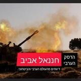 חֲנַנְאֵל אָבִיב ◇ حننئيل أبيب