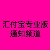 汇付宝一线通知频道