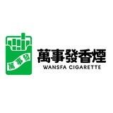 萬事發香煙（江山担保上押1000U）