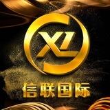 【信联国际 交流群】