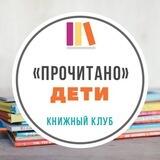 ПРОЧИТАНО.ДЕТИ🚸 Книжный клуб
