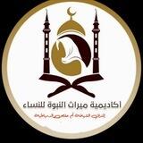 اكاديمية ميراث النبوة (أشبال العزة)