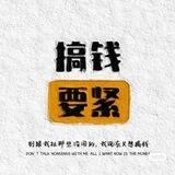 收贷款粉，压5结5