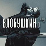 Влобушкинъ