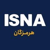 ایسنا هرمزگان