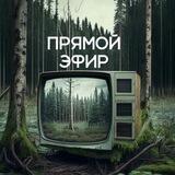 Якутия. Прямой Эфир