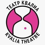 Театр Квалиа/Гастроли в Тбилиси