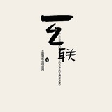 互联E栈