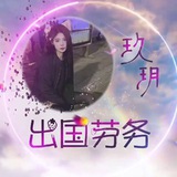 玖玥国际劳务大群