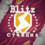 🎲Blitz Станция 🎲