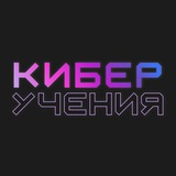 Киберучения в УрФУ