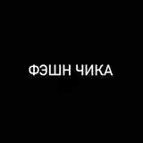 ФэшнЧикаБейба