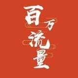 星光、百万流量