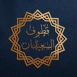 قطوف السعيدان