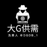 大G供需不禁言交流群2