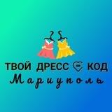 ТВОЙ ДРЕСС-КОД МАРИУПОЛЬ