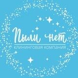 «Пыли нет»