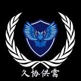 久协供需 私信引流