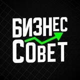 БИЗНЕССОВЕТ