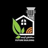 ساختمان آینده