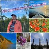 100 причин жить на Колыме❤️