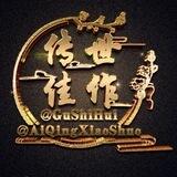 爱情小说💯故事会💯话术名著