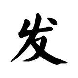 宏盛集团=大发系统=包赔