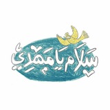 آلآمـآم آلمـهدي(عج) 🩶