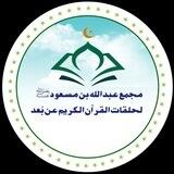 ( التسجيل في حلقات)مجمع عبد الله بن مسعود ؓ لحلقات القرآن الكريم عن بُعد