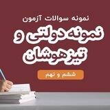 نمونه سوالات تيزهوشان و نمونه دولتي