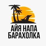 Айя Напа Барахолка