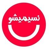 نسیمیشو