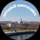 Народный Новороссийск