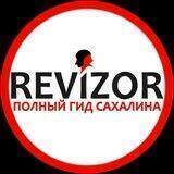 РЕВИЗОР | САХАЛИН 📢