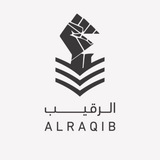 الرَّقيــب 🪖🇵🇸