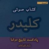 کتابخانه صوتی آبان (کلیدر صوتی)