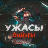 УЖАСЫ ВОЙНЫ | ВИДЕО С ФРОНТА