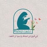 مساق نفس تواقة (القناة العامة)