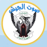 صوت الجيش