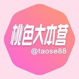 桃色大本营 @taose88