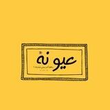 عُيَّونه .