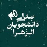 صدای دانشجویان الزهرا