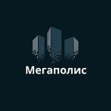 МЕГАПОЛИС НЕДВИЖКА РФ