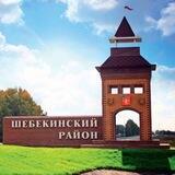 Помощь ШЕБЕКИНО