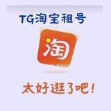 淘宝租号项目