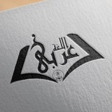 انجمن علمی گروه عربی دانشگاه اصفهان