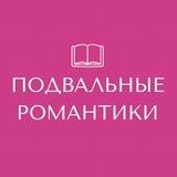 Подвальные романтики 18+