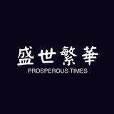 盛世繁华