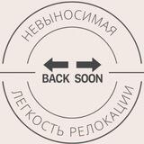 Невыносимая легкость релокации
