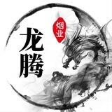 龙腾香烟买家交流群
